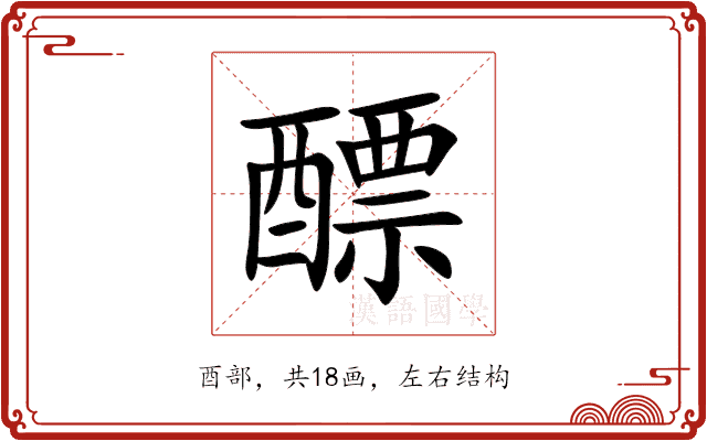 醥 醥
