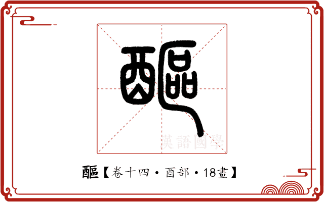 醧 醧