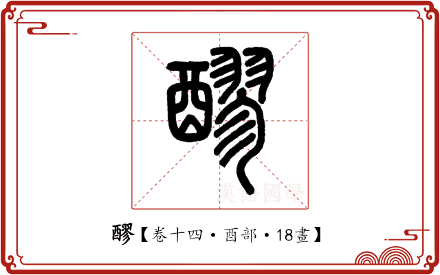 醪 醪