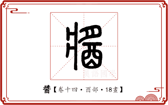 醬 醬