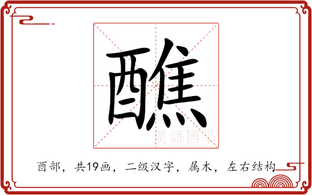 醮 醮