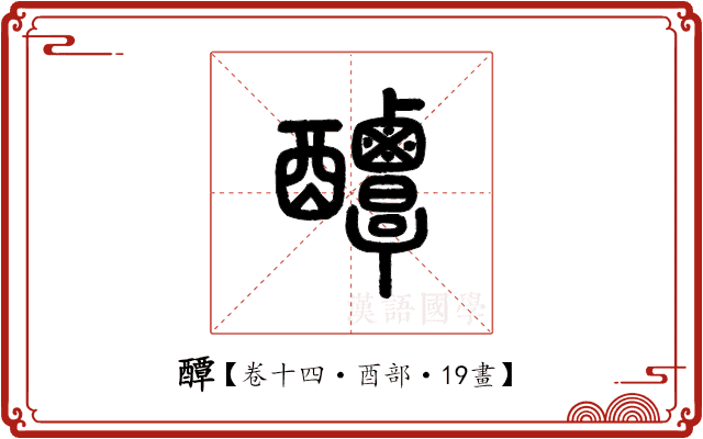 醰 醰