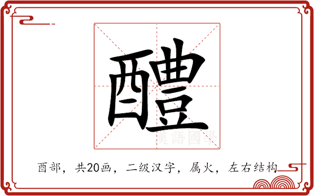 醴 醴