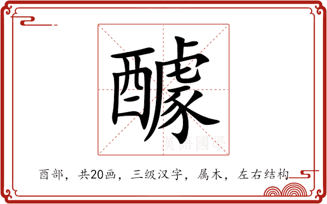 醵 醵