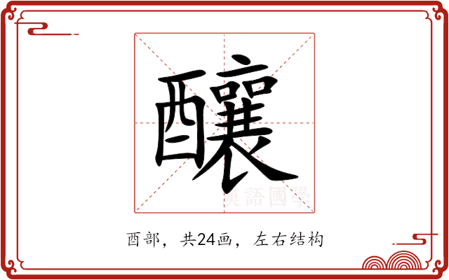 釀 釀