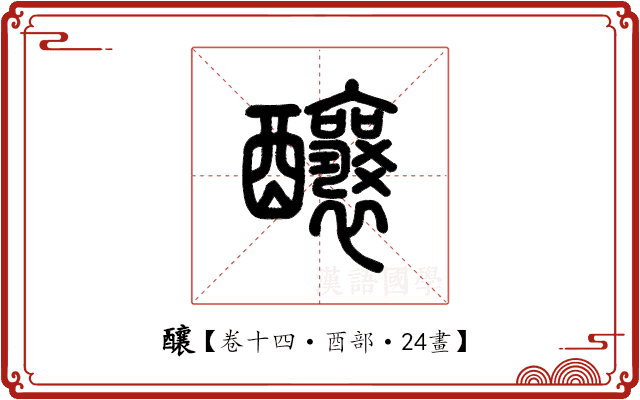 釀 釀