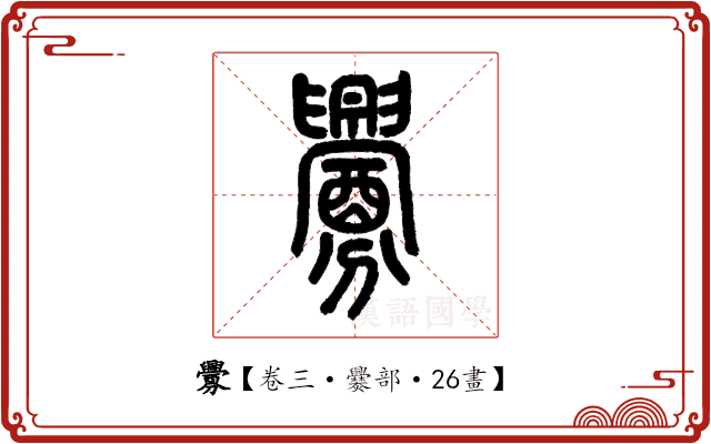 釁 釁