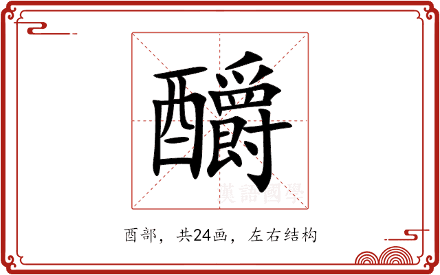 釂 釂