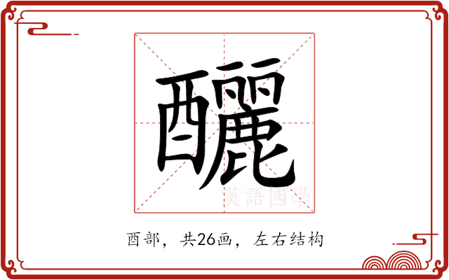 釃 釃