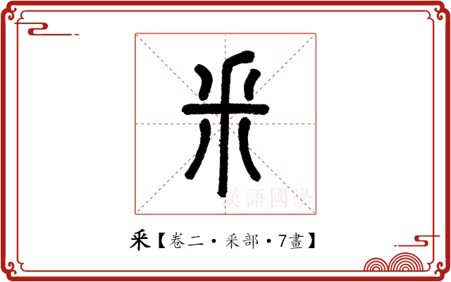 釆 釆
