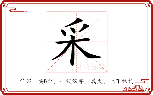 采 采