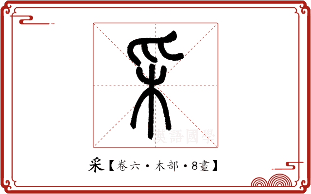 采 采