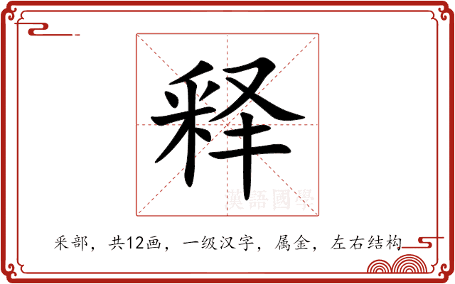 释 释