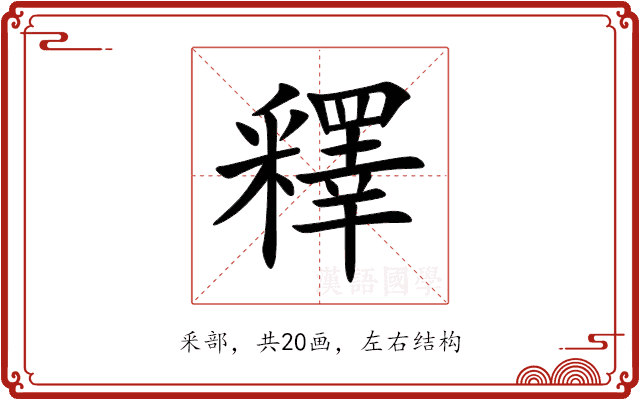 釋 釋