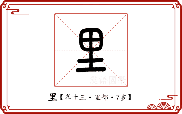 里 里