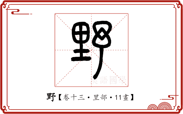 野 野