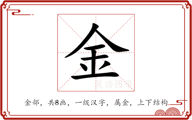 金 金