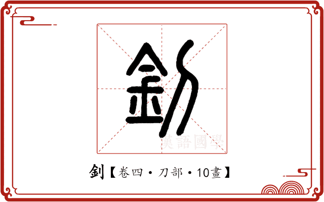 釗 釗