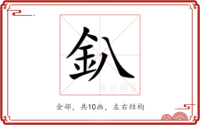 釟 釟
