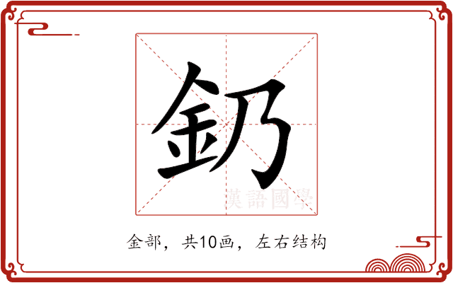 釢 釢