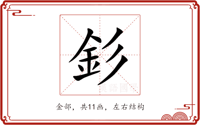 釤 釤