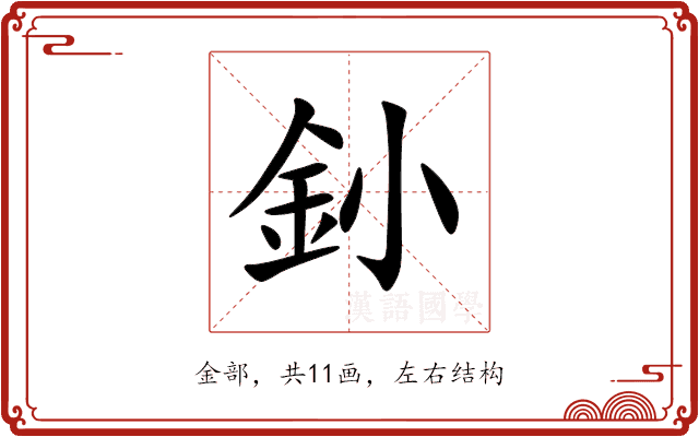釥 釥