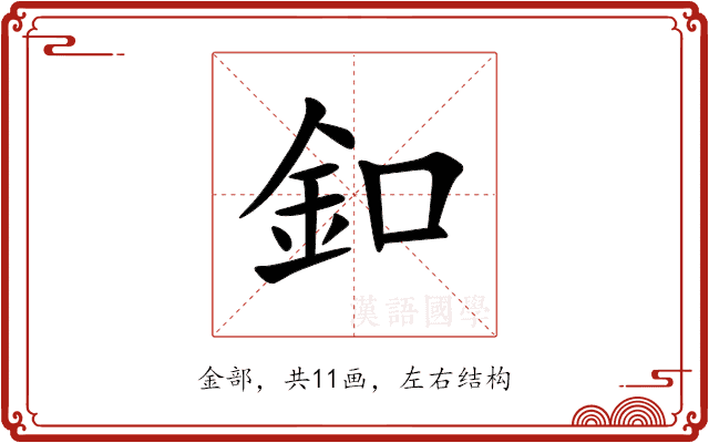 釦 釦