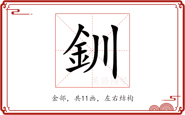 釧 釧