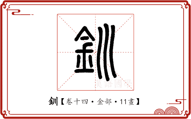 釧 釧