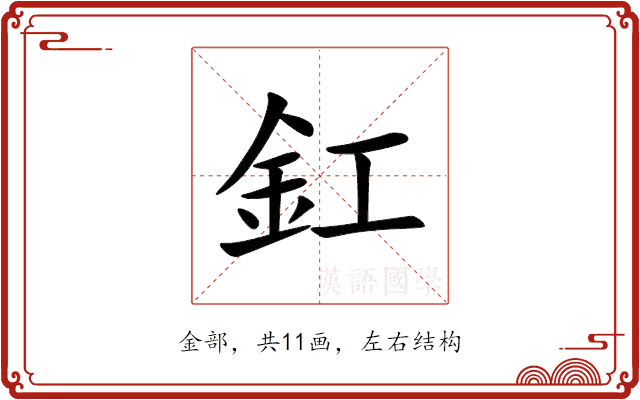 釭 釭