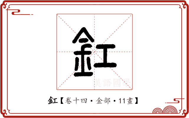 釭 釭