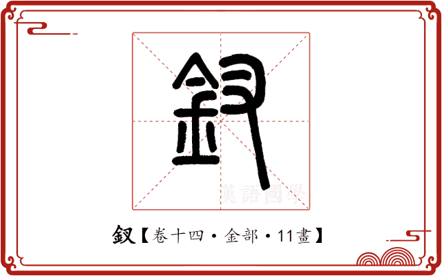 釵 釵