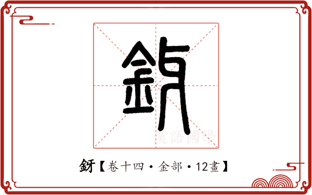 釾 釾