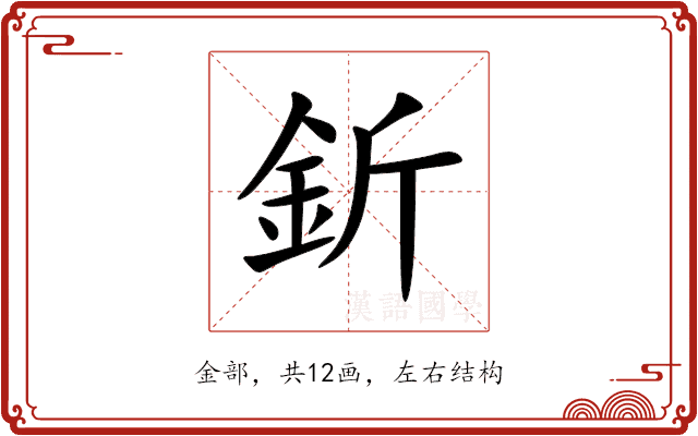 釿 釿