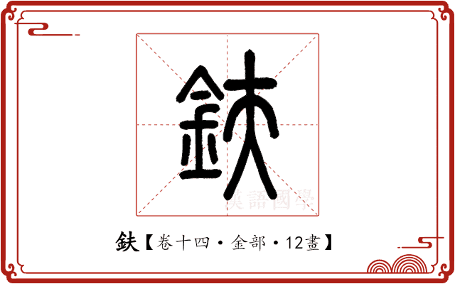 鈇 鈇
