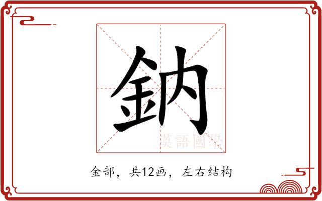 鈉 鈉