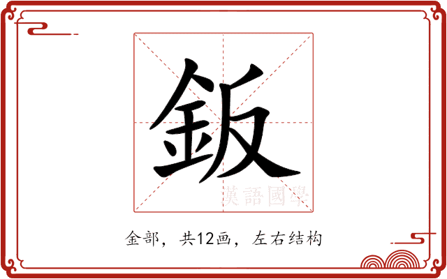 鈑 鈑