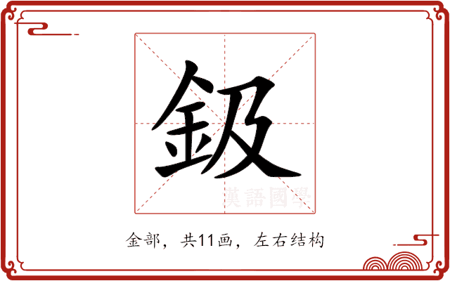 鈒 鈒
