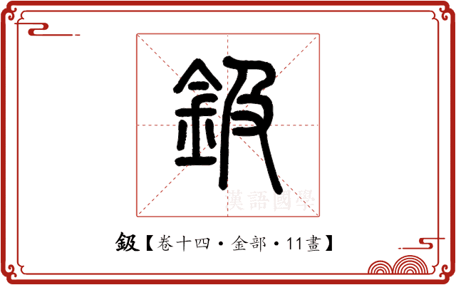 鈒 鈒