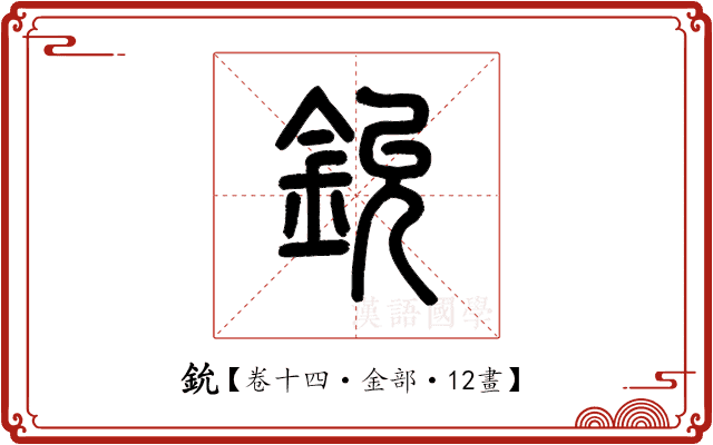 鈗 鈗
