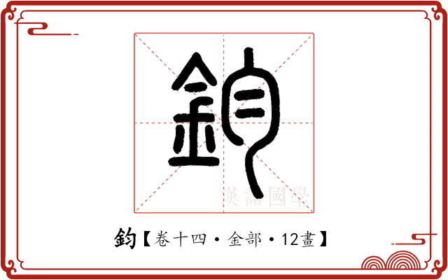 鈞 鈞