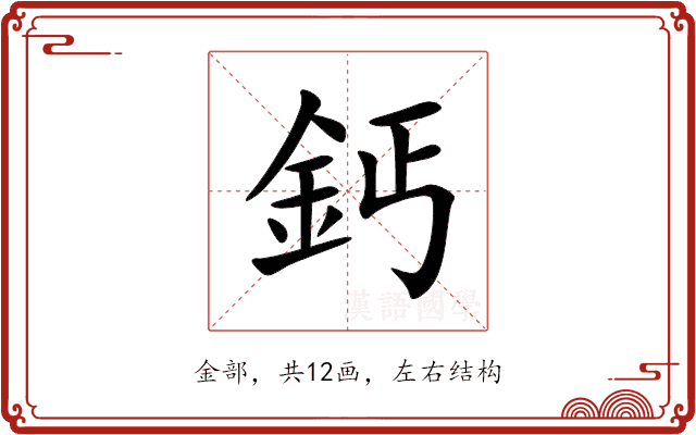 鈣 鈣