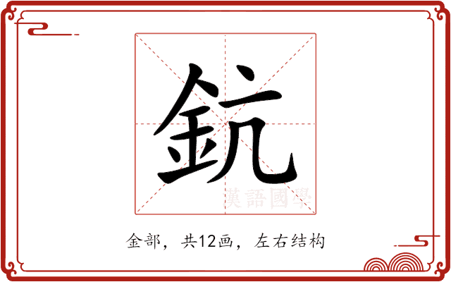 鈧 鈧