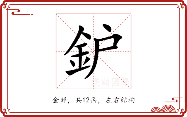 鈩 鈩