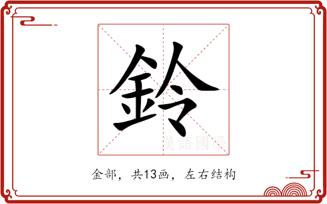 鈴 鈴