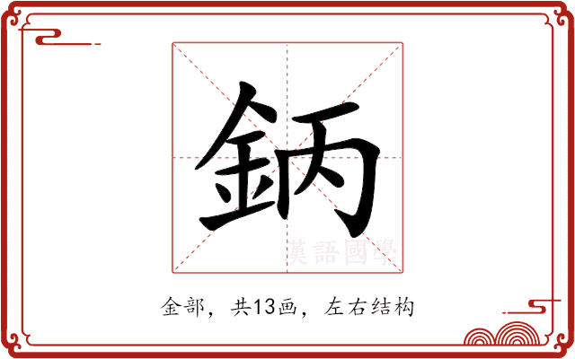 鈵 鈵