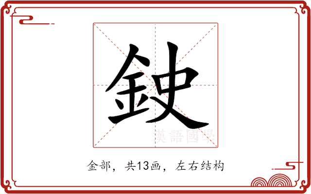 鉂 鉂