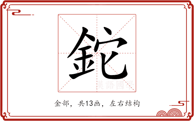 鉈 鉈
