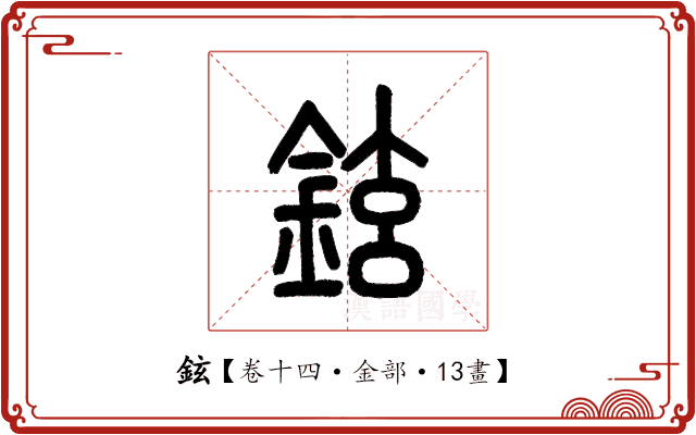 鉉 鉉