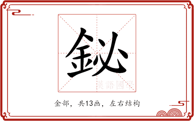 鉍 鉍